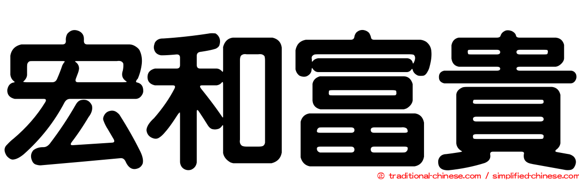 宏和富貴