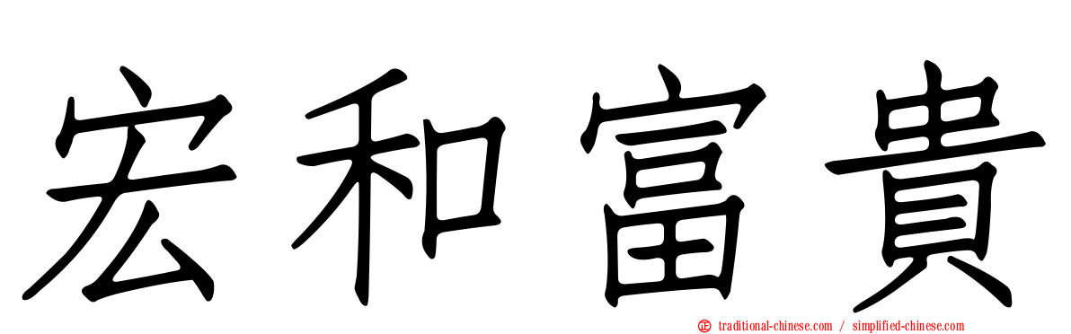 宏和富貴