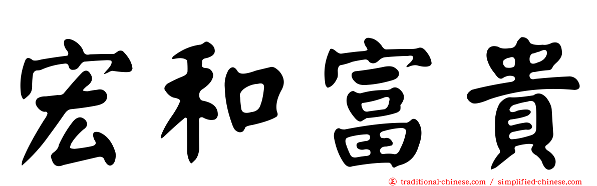 宏和富貴