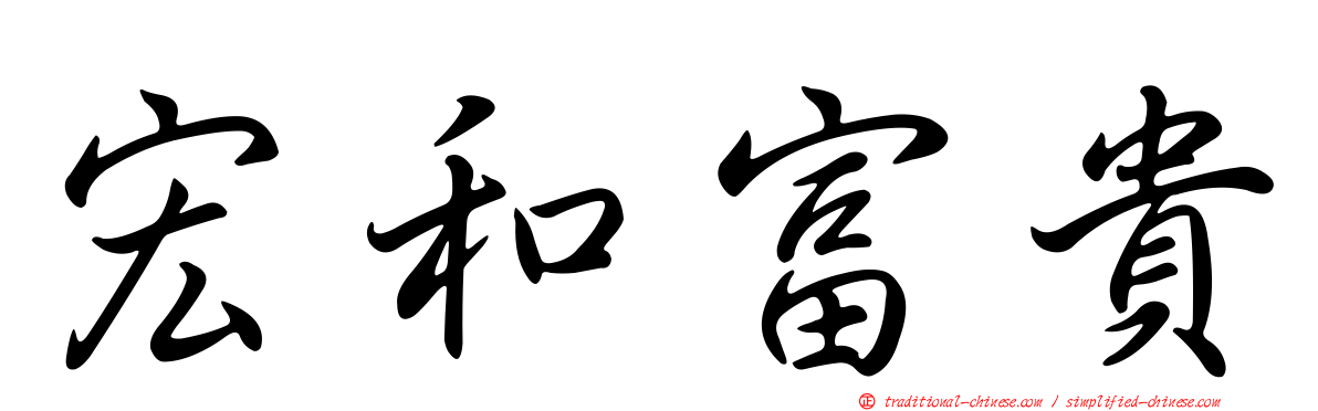 宏和富貴