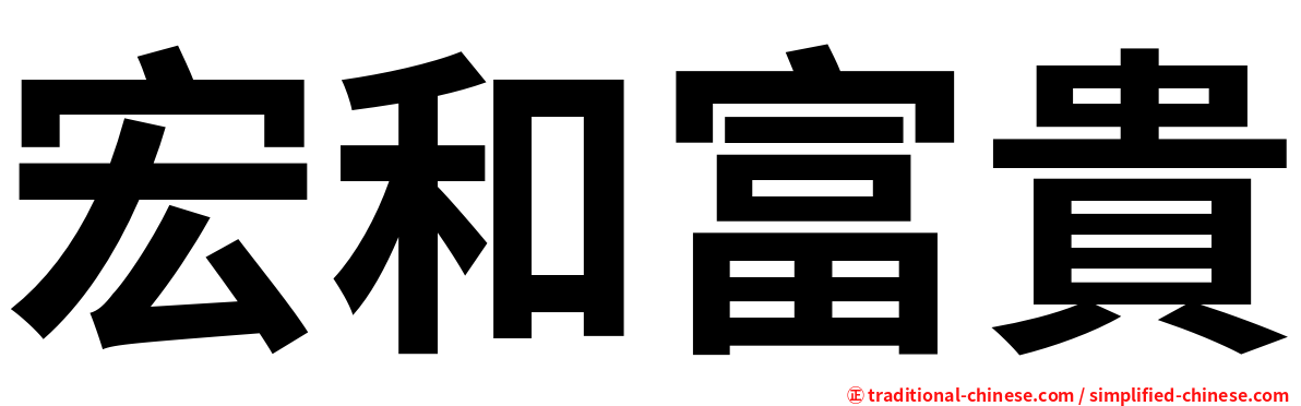 宏和富貴