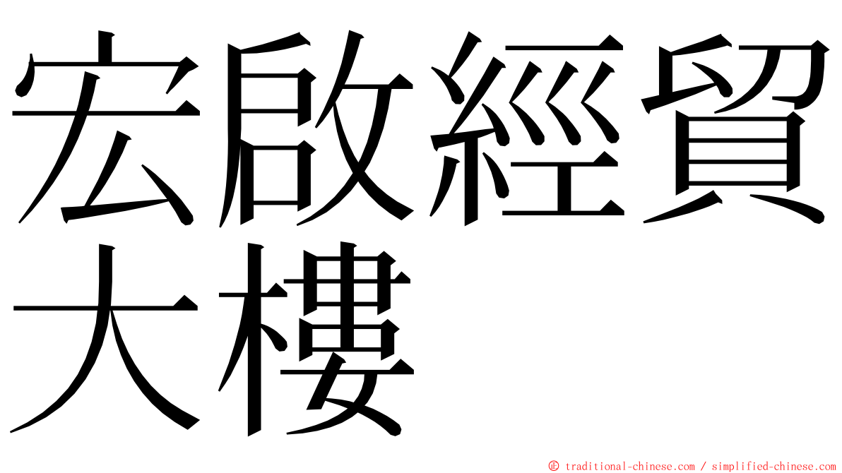 宏啟經貿大樓 ming font