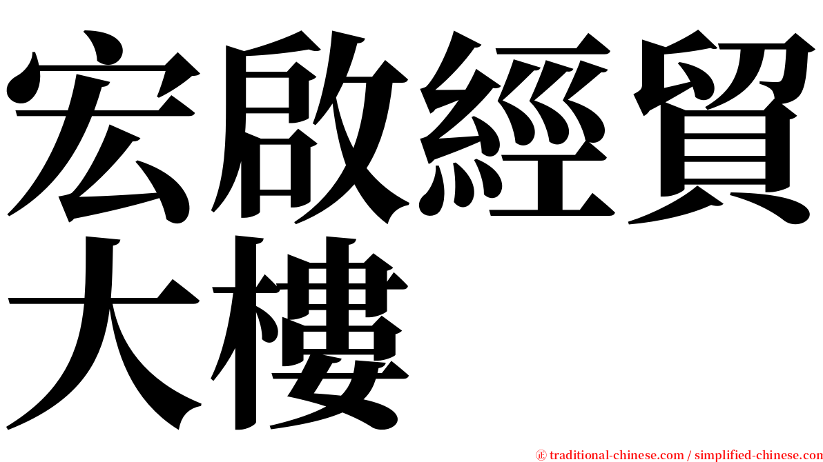 宏啟經貿大樓 serif font