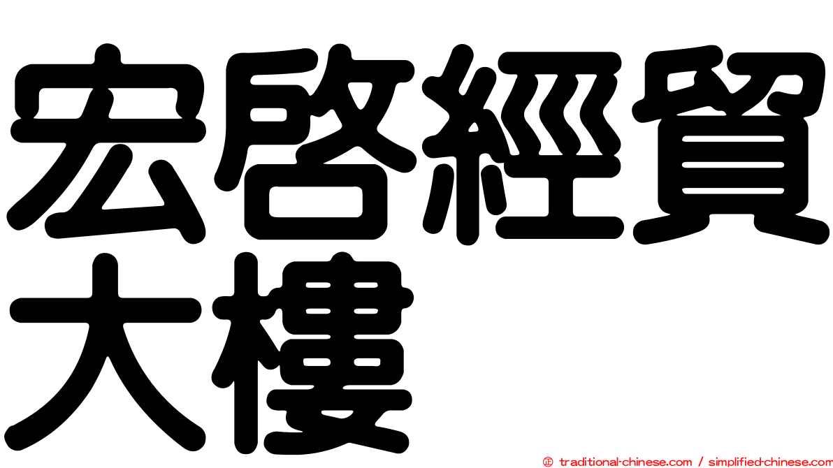 宏啟經貿大樓