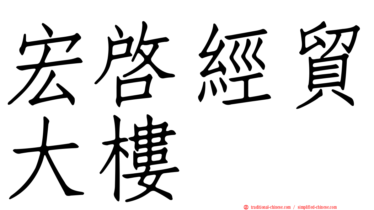 宏啟經貿大樓