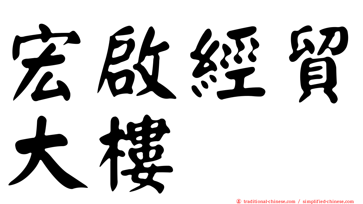 宏啟經貿大樓