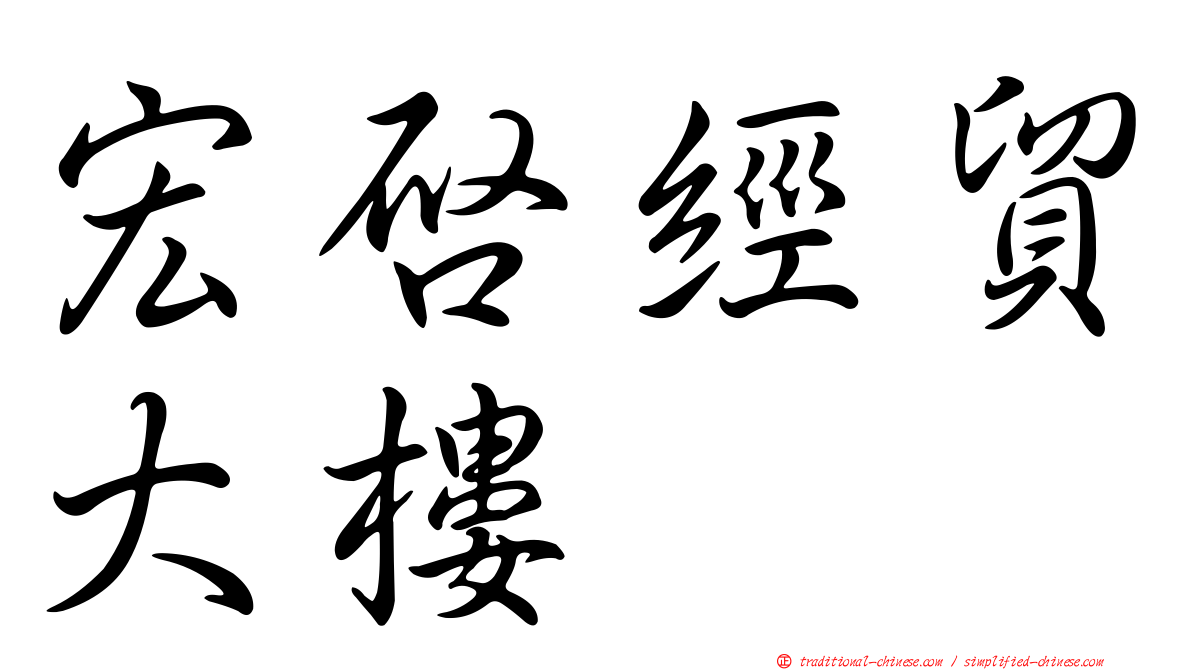 宏啟經貿大樓
