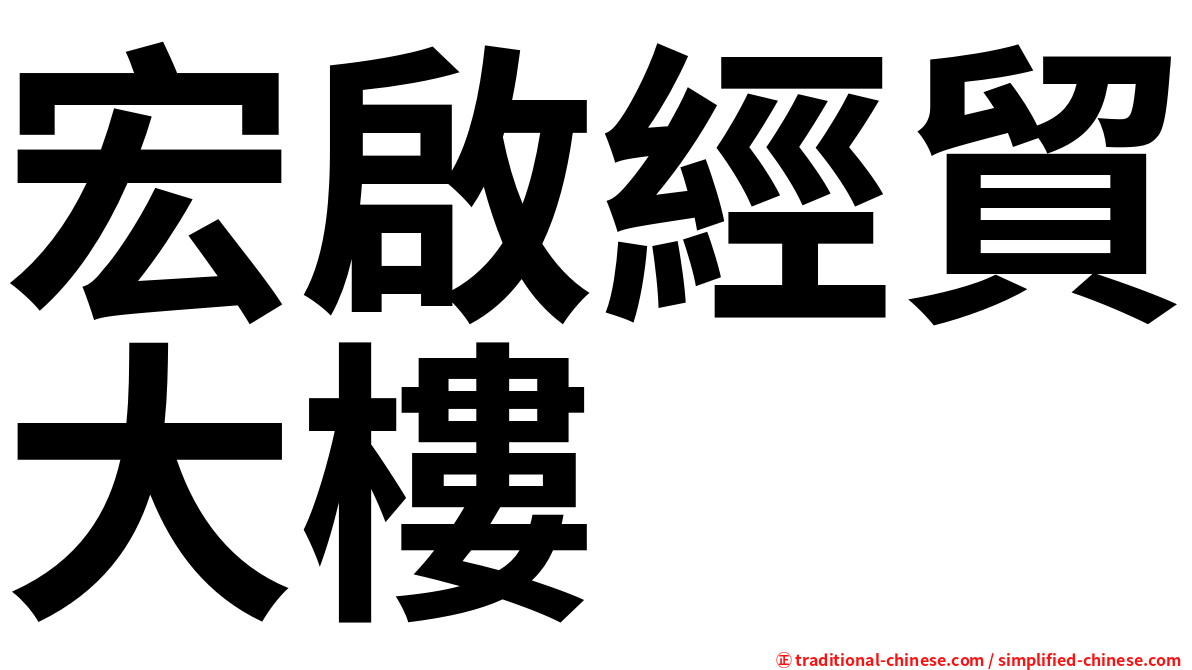 宏啟經貿大樓