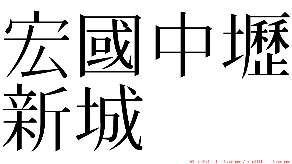 宏國中壢新城 ming font