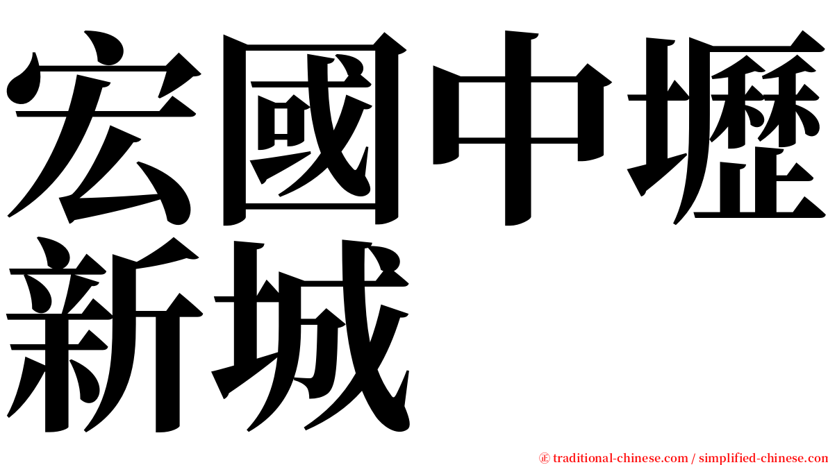 宏國中壢新城 serif font