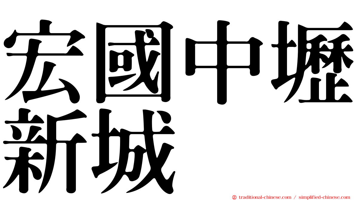 宏國中壢新城
