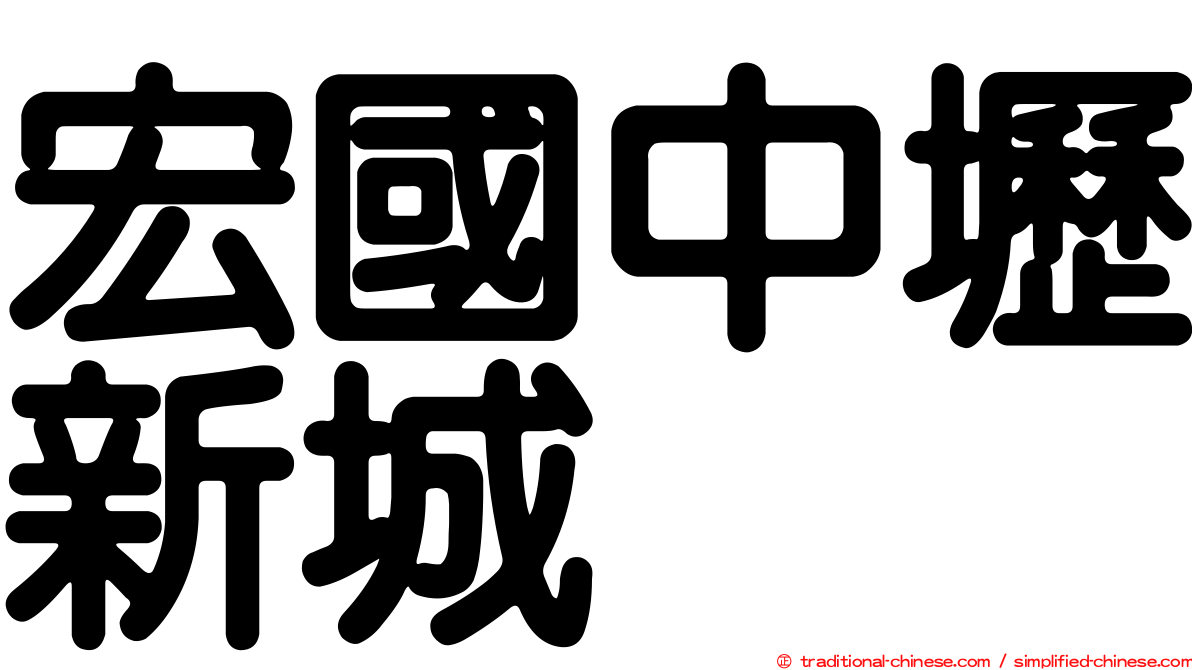 宏國中壢新城