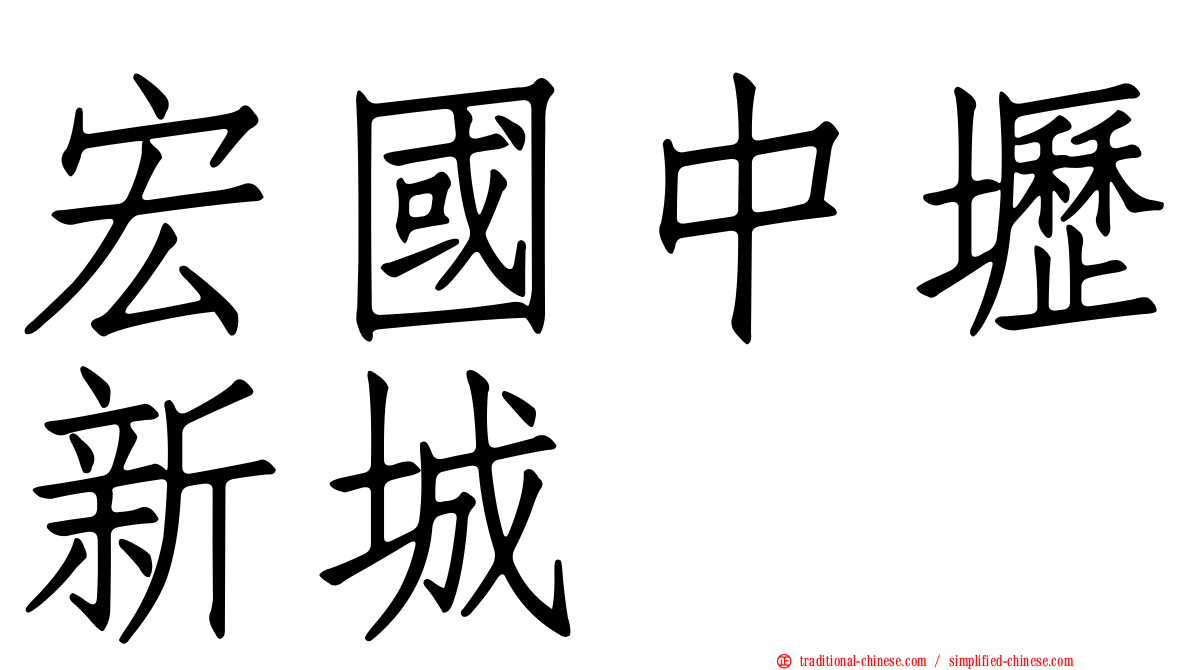 宏國中壢新城