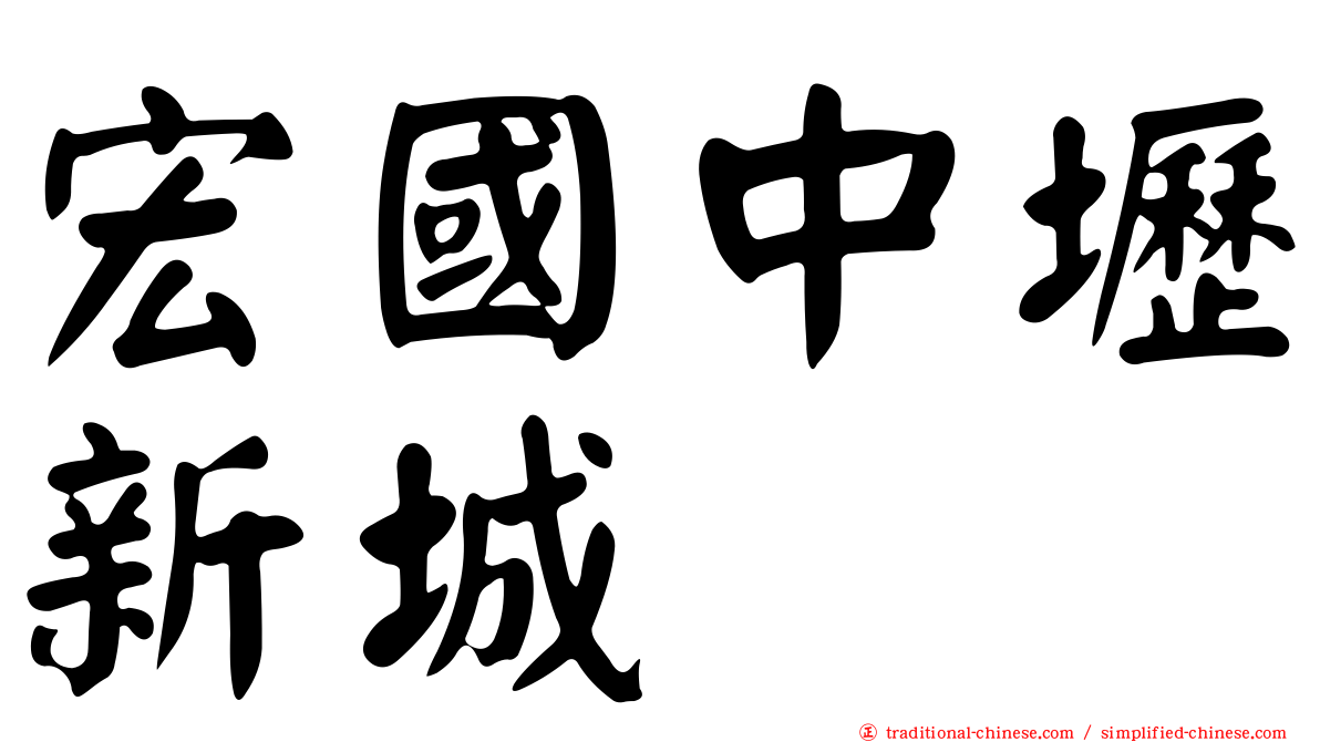 宏國中壢新城