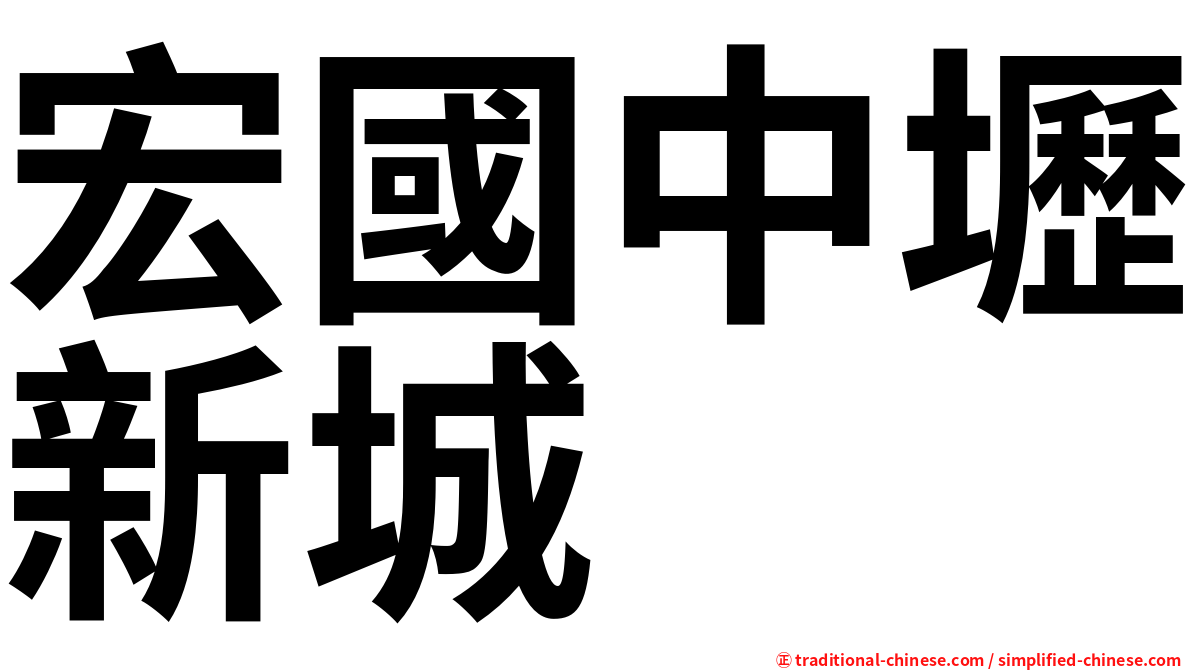 宏國中壢新城