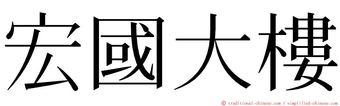 宏國大樓 ming font