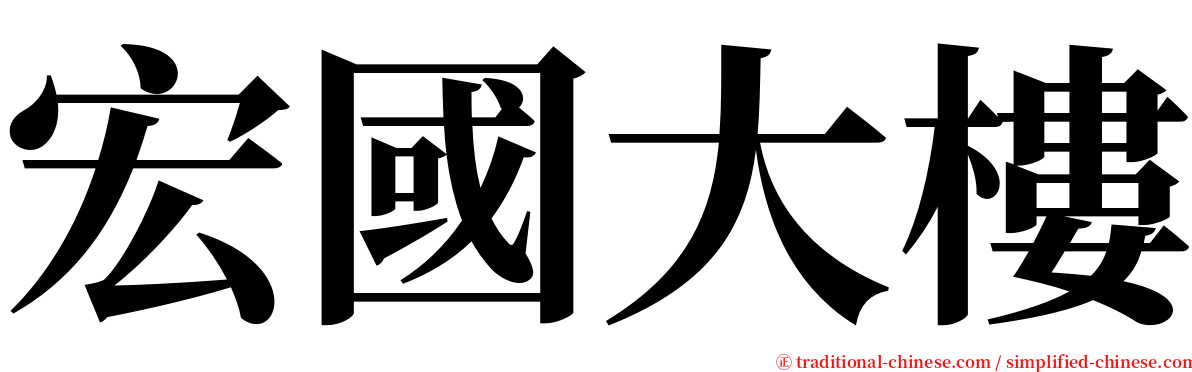 宏國大樓 serif font