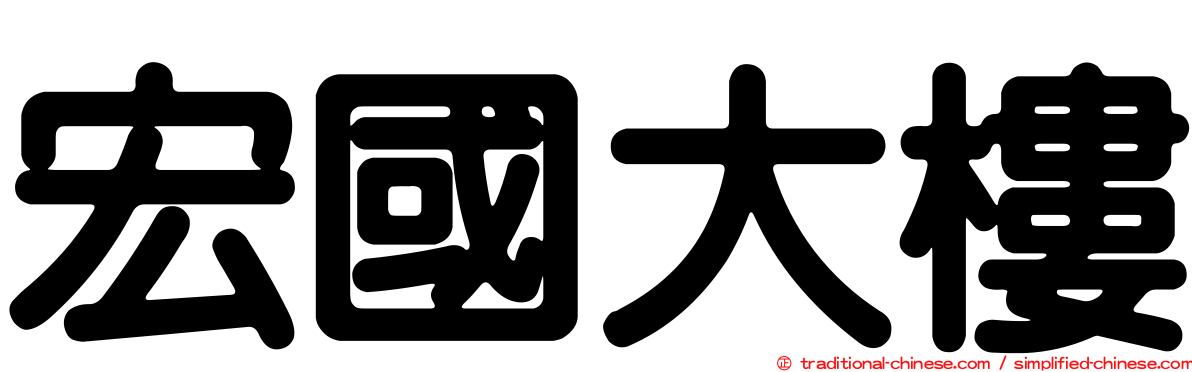 宏國大樓