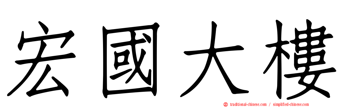 宏國大樓