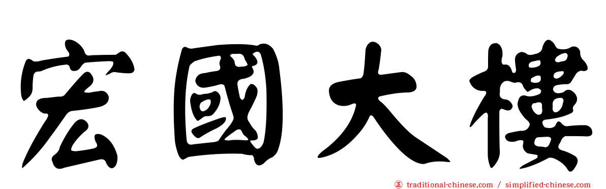 宏國大樓