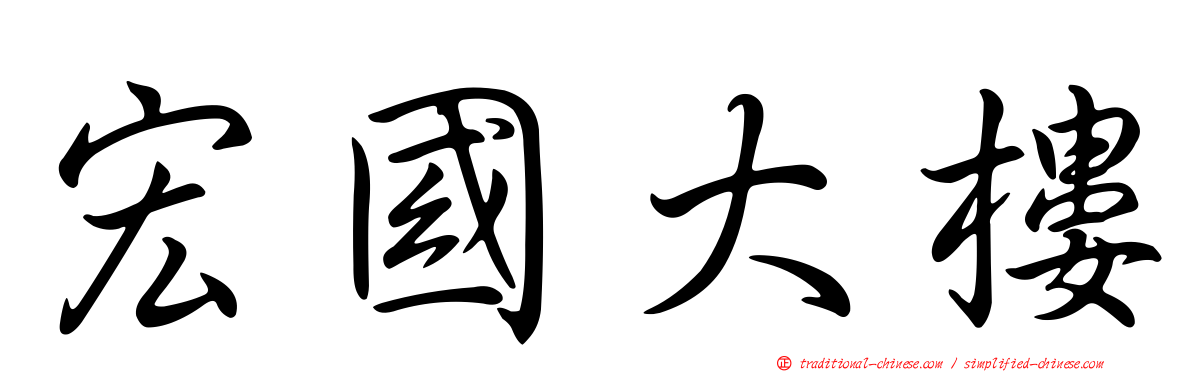 宏國大樓