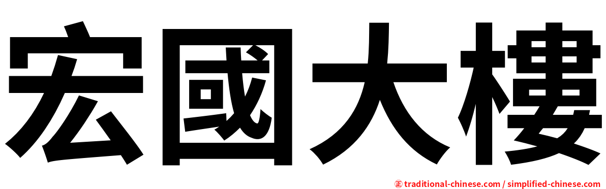 宏國大樓