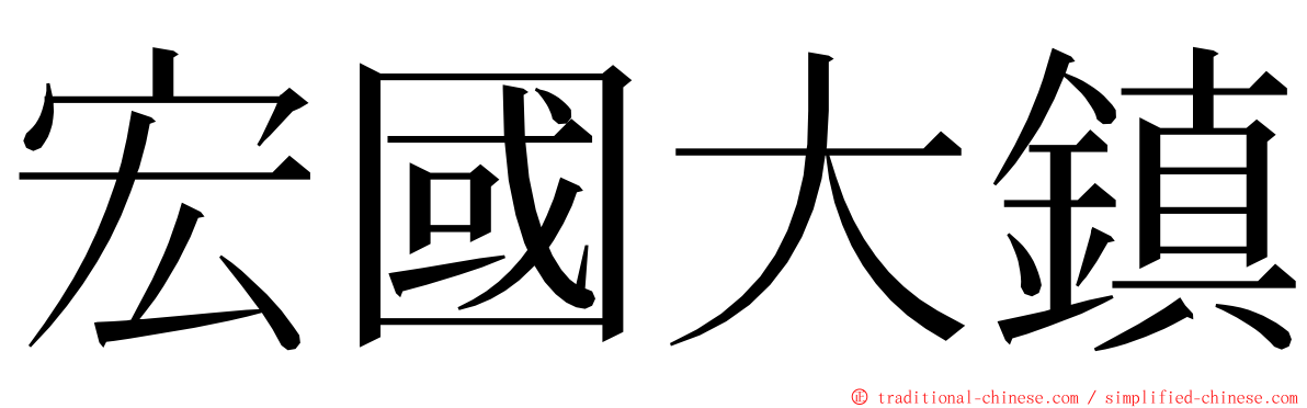 宏國大鎮 ming font