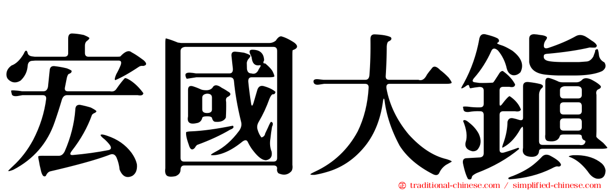 宏國大鎮