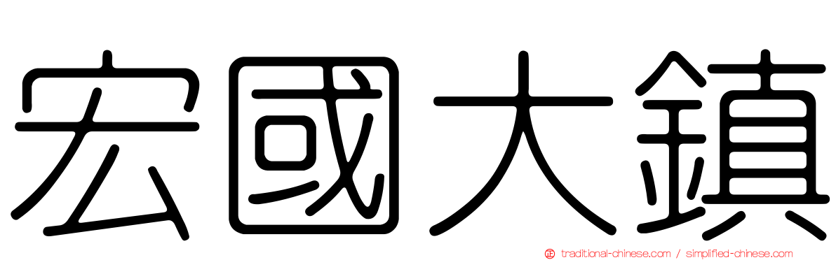宏國大鎮
