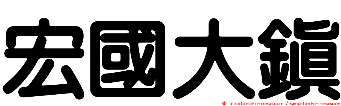 宏國大鎮
