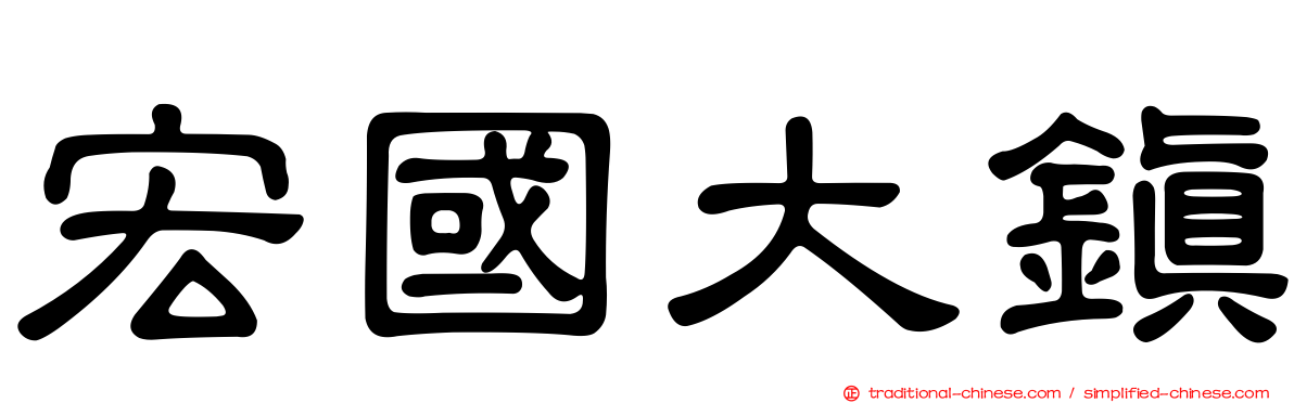 宏國大鎮