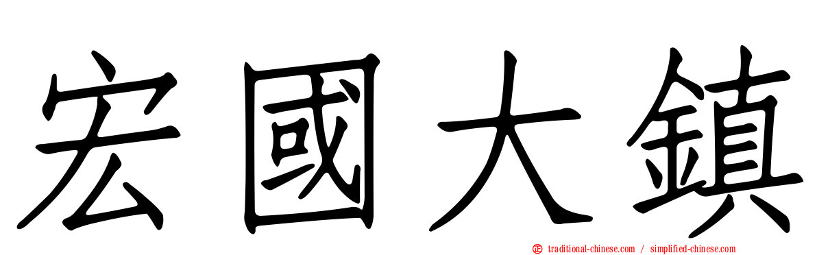 宏國大鎮