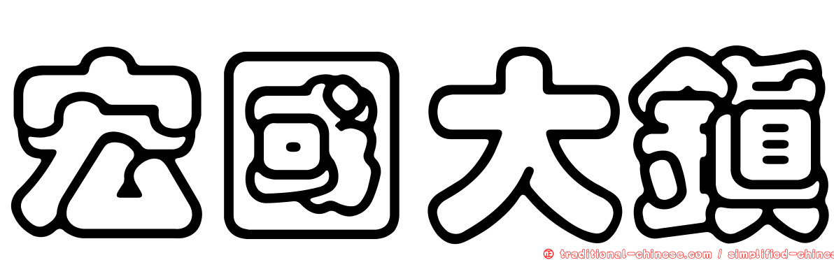 宏國大鎮