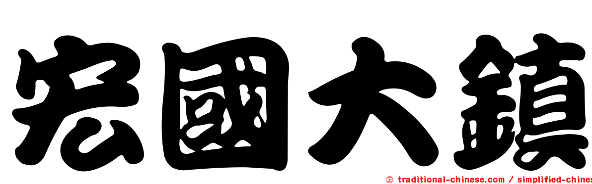 宏國大鎮