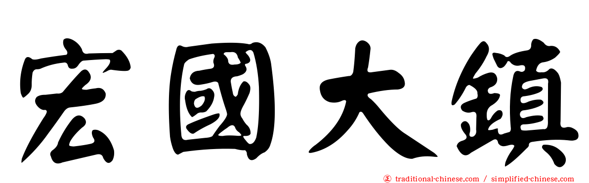 宏國大鎮