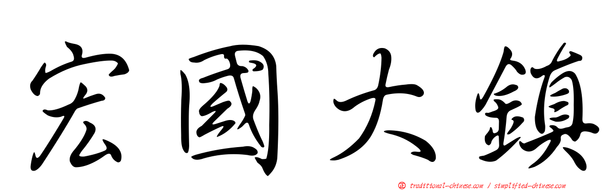 宏國大鎮