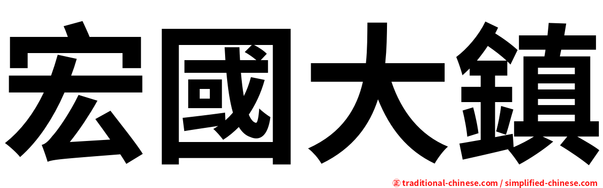 宏國大鎮