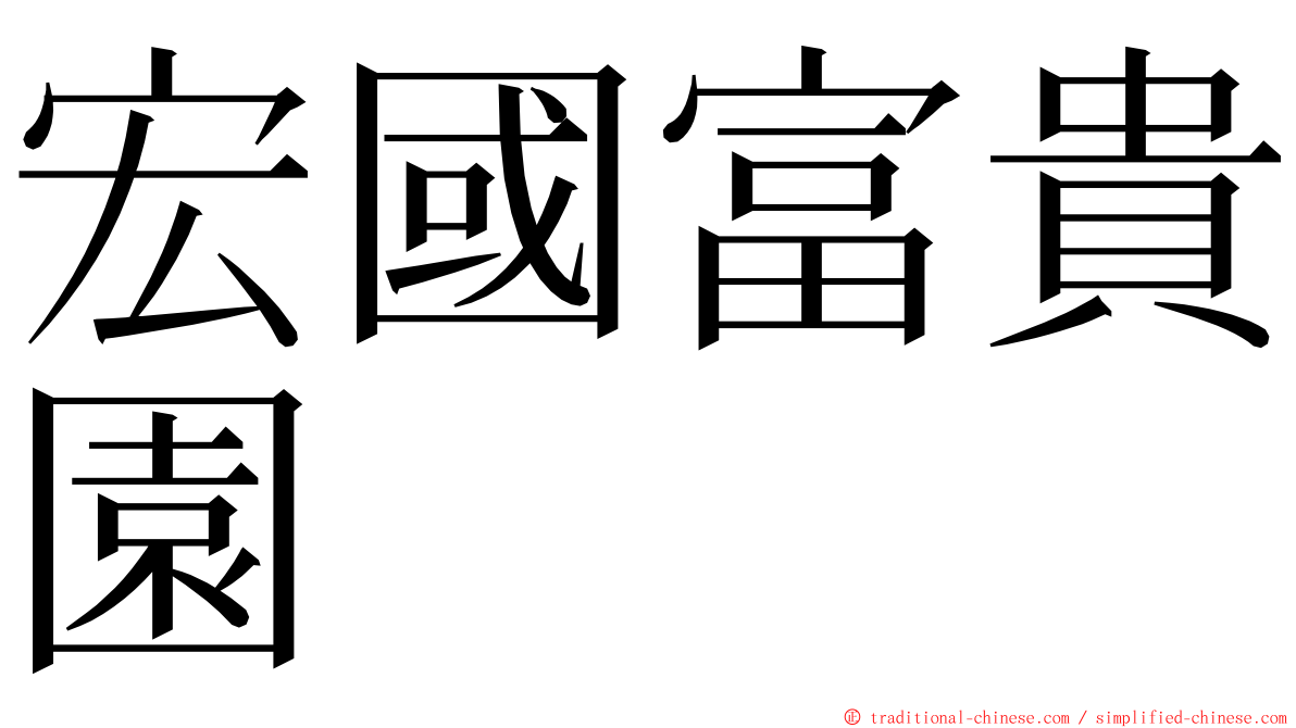 宏國富貴園 ming font