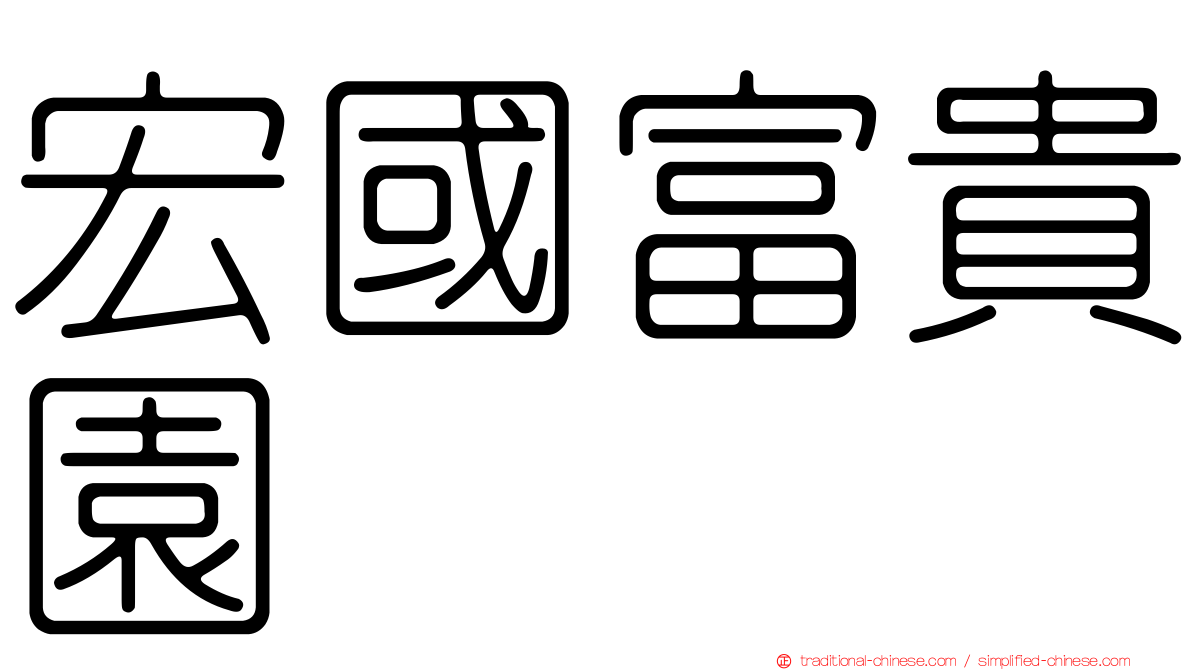 宏國富貴園