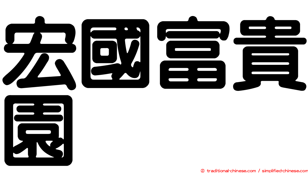 宏國富貴園