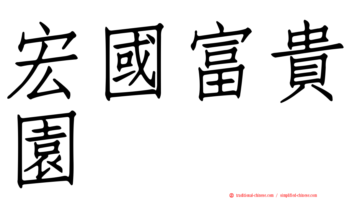 宏國富貴園