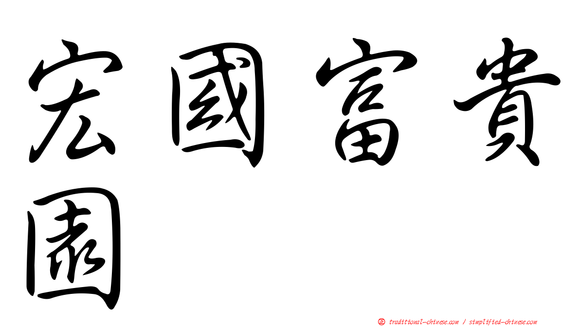 宏國富貴園