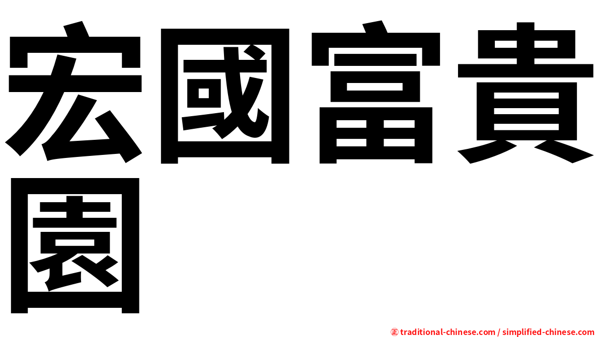 宏國富貴園