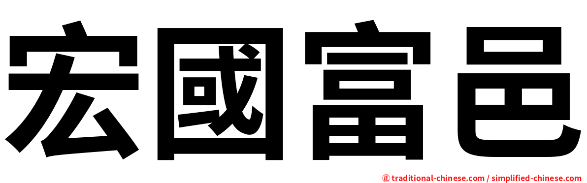 宏國富邑