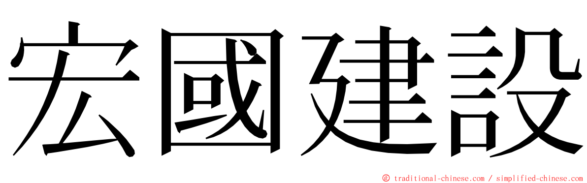 宏國建設 ming font