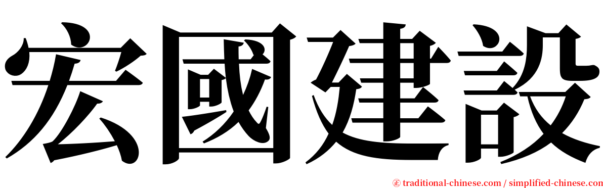 宏國建設 serif font