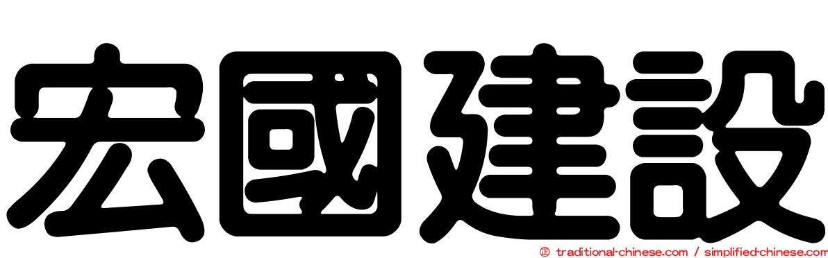 宏國建設
