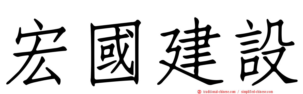 宏國建設