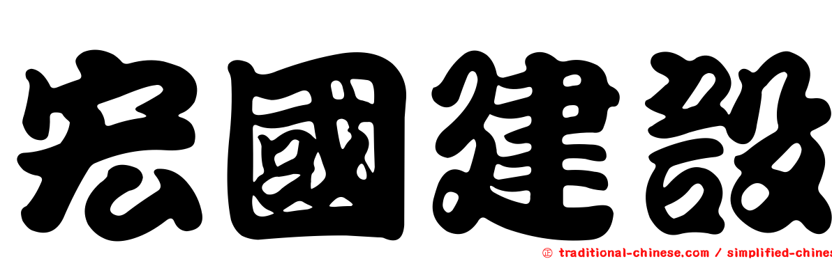 宏國建設
