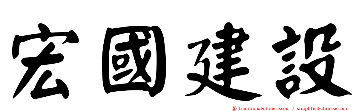宏國建設